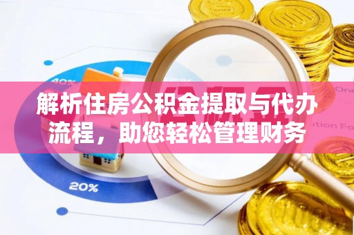 那曲解析住房公积金提取与代办流程，助您轻松管理财务
