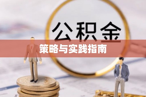那曲策略与实践指南