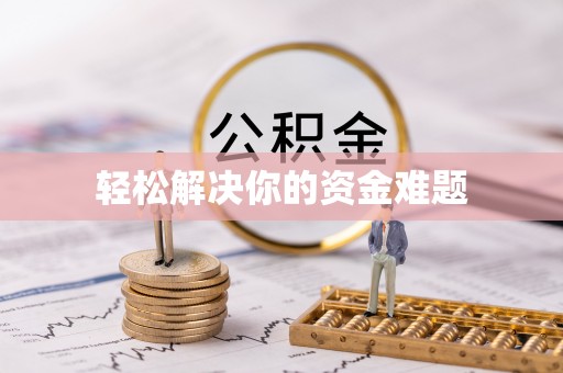 那曲轻松解决你的资金难题