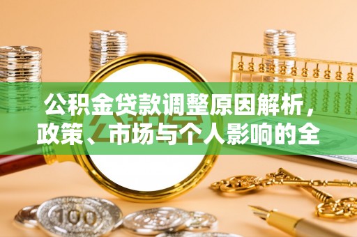那曲公积金贷款调整原因解析，政策、市场与个人影响的全面解读