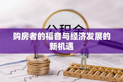 那曲购房者的福音与经济发展的新机遇
