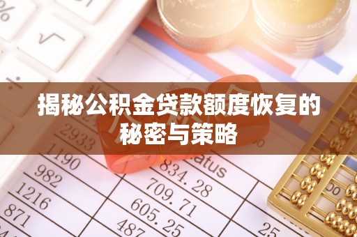 那曲揭秘公积金贷款额度恢复的秘密与策略