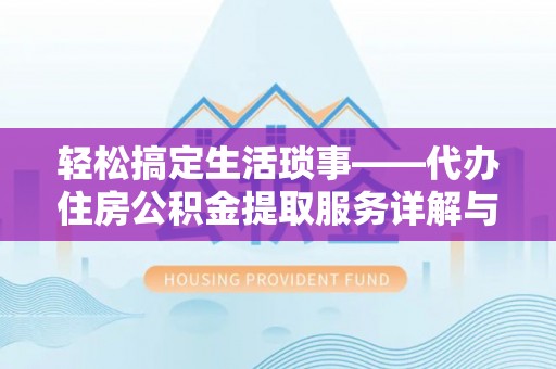那曲轻松搞定生活琐事——代办住房公积金提取服务详解与实用指南