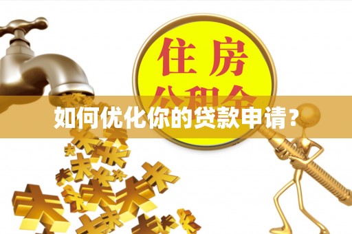 那曲如何优化你的贷款申请？