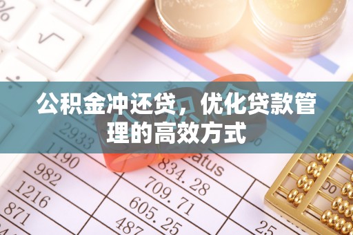 那曲公积金冲还贷，优化贷款管理的高效方式