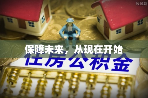那曲保障未来，从现在开始