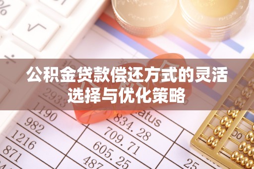 那曲公积金贷款偿还方式的灵活选择与优化策略