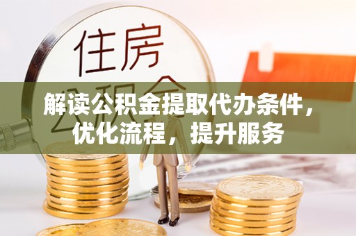 那曲解读公积金提取代办条件，优化流程，提升服务