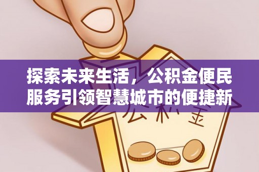 那曲探索未来生活，公积金便民服务引领智慧城市的便捷新体验