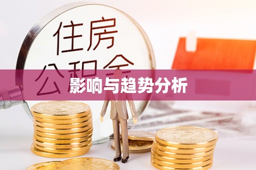 那曲影响与趋势分析