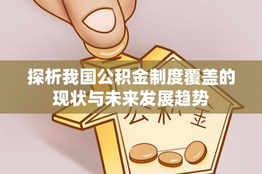 那曲探析我国公积金制度覆盖的现状与未来发展趋势