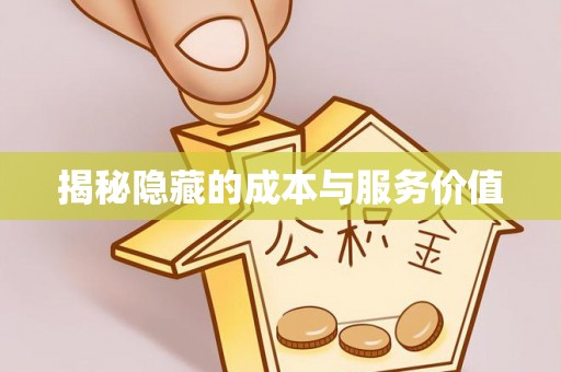 那曲揭秘隐藏的成本与服务价值
