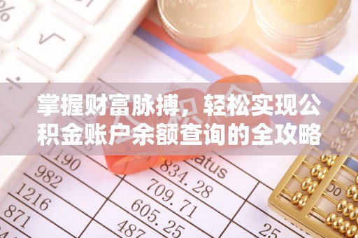 那曲掌握财富脉搏，轻松实现公积金账户余额查询的全攻略
