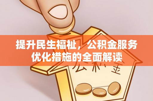 那曲提升民生福祉，公积金服务优化措施的全面解读
