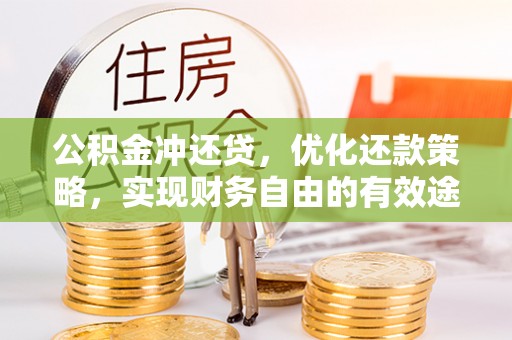 那曲公积金冲还贷，优化还款策略，实现财务自由的有效途径