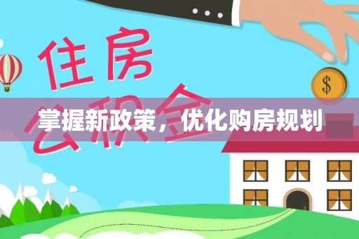 那曲掌握新政策，优化购房规划