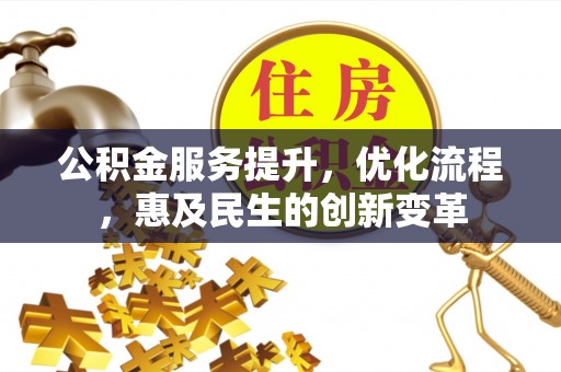 那曲公积金服务提升，优化流程，惠及民生的创新变革