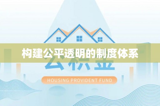 那曲构建公平透明的制度体系