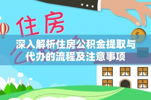那曲深入解析住房公积金提取与代办的流程及注意事项