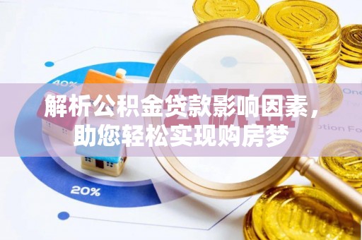 那曲解析公积金贷款影响因素，助您轻松实现购房梦