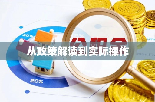 那曲从政策解读到实际操作