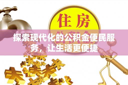 那曲探索现代化的公积金便民服务，让生活更便捷