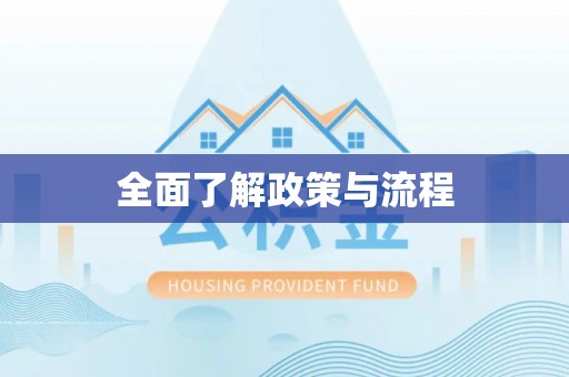 那曲全面了解政策与流程