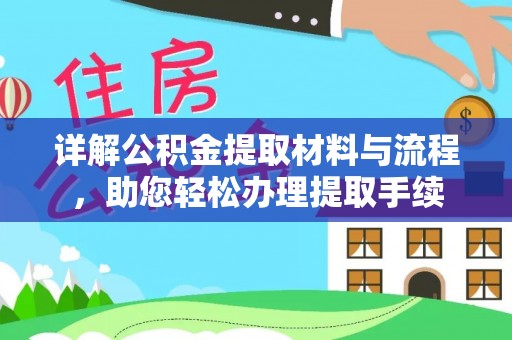 那曲详解公积金提取材料与流程，助您轻松办理提取手续