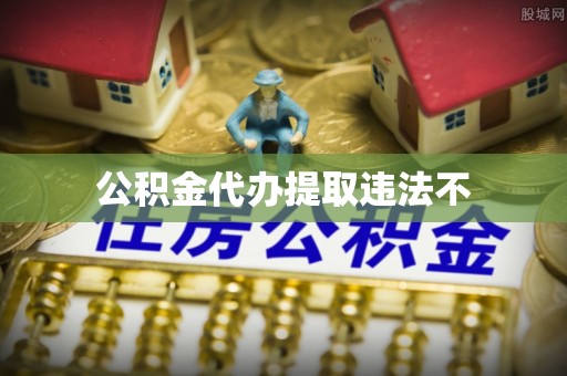 那曲公积金代办提取违法不