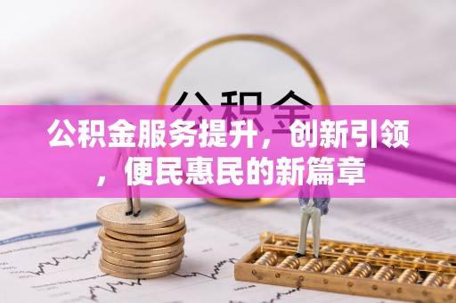 那曲公积金服务提升，创新引领，便民惠民的新篇章