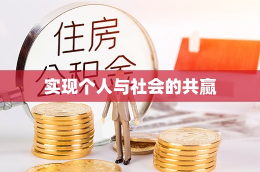 那曲实现个人与社会的共赢