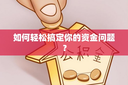 那曲如何轻松搞定你的资金问题？