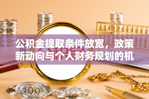 那曲公积金提取条件放宽，政策新动向与个人财务规划的机遇