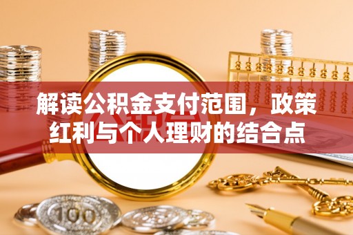 那曲解读公积金支付范围，政策红利与个人理财的结合点