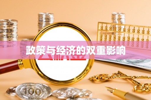 那曲政策与经济的双重影响