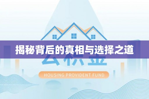 那曲揭秘背后的真相与选择之道