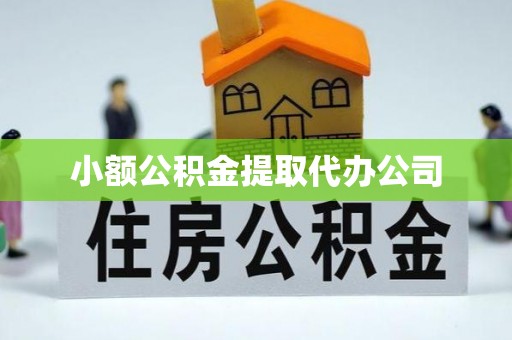 那曲小额公积金提取代办公司