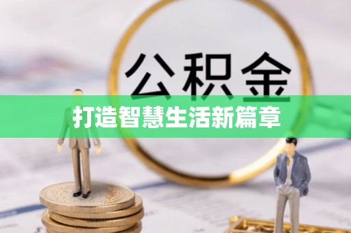 那曲打造智慧生活新篇章