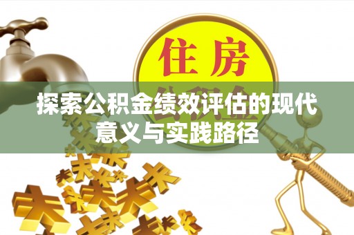 那曲探索公积金绩效评估的现代意义与实践路径