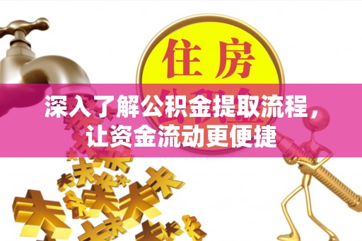 那曲深入了解公积金提取流程，让资金流动更便捷