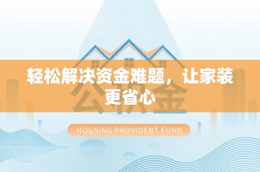 那曲轻松解决资金难题，让家装更省心