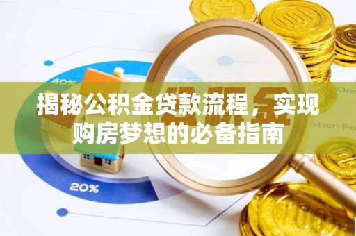 那曲揭秘公积金贷款流程，实现购房梦想的必备指南