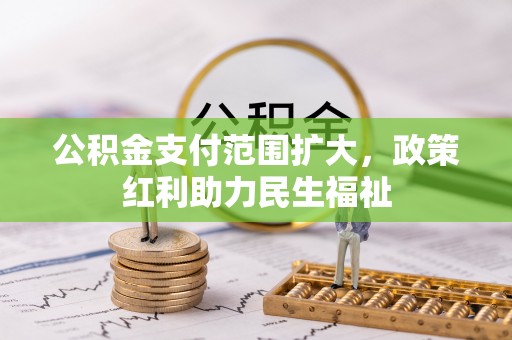 那曲公积金支付范围扩大，政策红利助力民生福祉