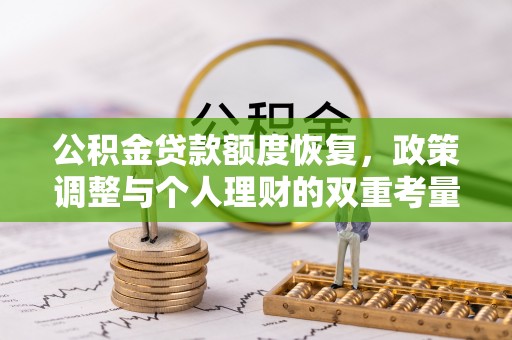 那曲公积金贷款额度恢复，政策调整与个人理财的双重考量