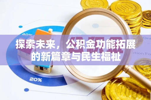 那曲探索未来，公积金功能拓展的新篇章与民生福祉