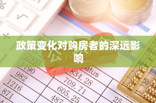 那曲政策变化对购房者的深远影响