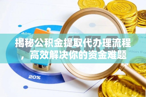 那曲揭秘公积金提取代办理流程，高效解决你的资金难题