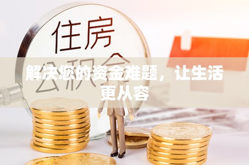 那曲解决您的资金难题，让生活更从容