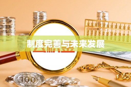 那曲制度完善与未来发展