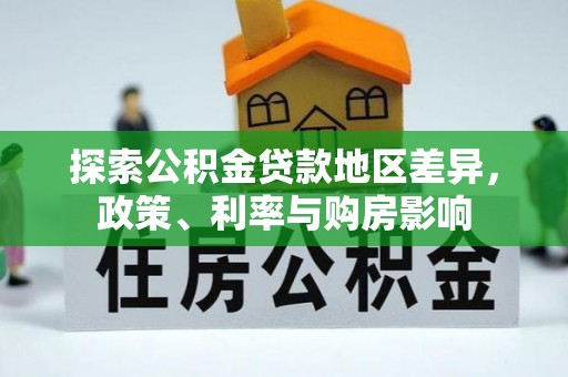 那曲探索公积金贷款地区差异，政策、利率与购房影响